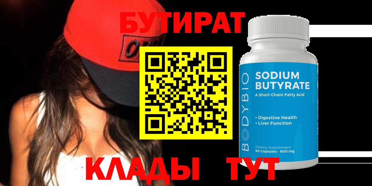 Бутират Butirat Ишим