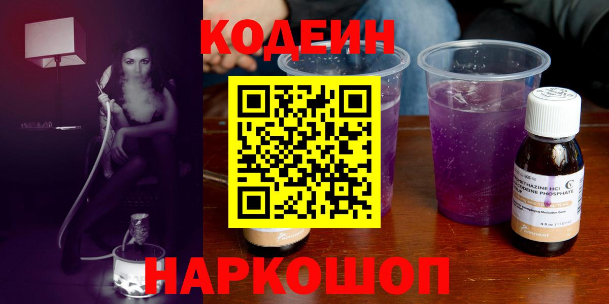 Ишим  Кодеиновый сироп Lean Purple Drank  Кодеиновый сироп Lean Purple Drank  Вход с VPN 