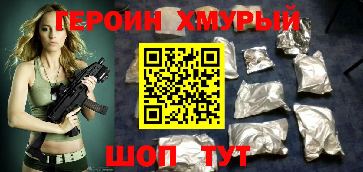 Героин Heroin Ишим